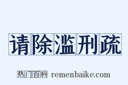 请除滥刑疏是什么意思的图片